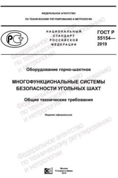 GOST R 55154-2019