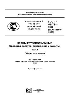 GOST R 55178-2012