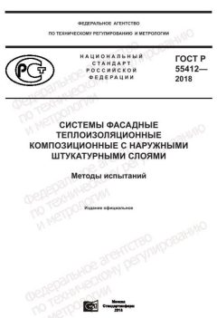 GOST R 55412-2018
