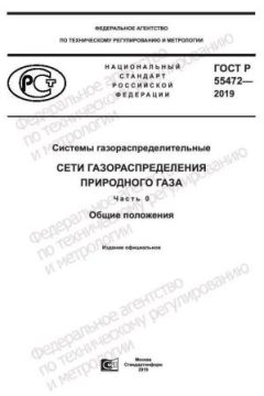 GOST R 55472-2019