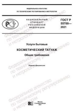 GOST R 55700-2021
