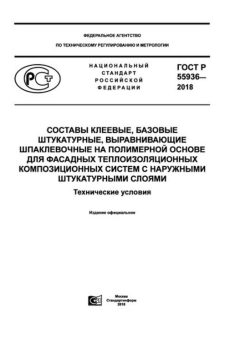 GOST R 55936-2018