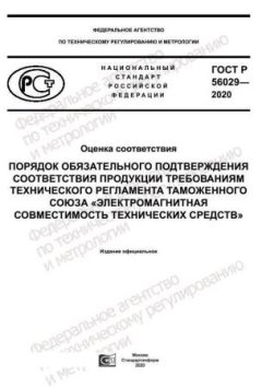 GOST R 56029-2020