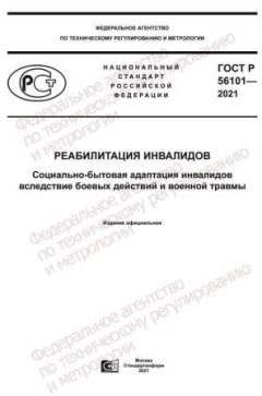 GOST R 56101-2021