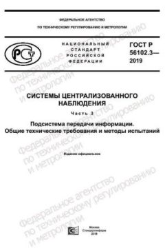 GOST R 56102.3-2019