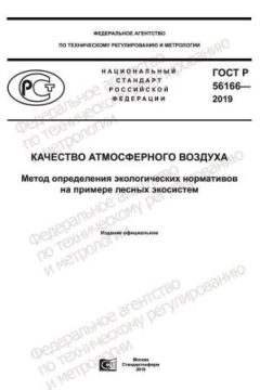 GOST R 56166-2019