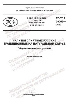 GOST R 56368-2022