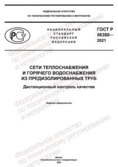 GOST R 56380-2021