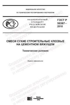 GOST R 56387-2018