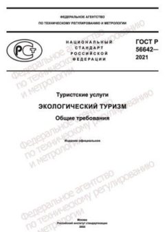 GOST R 56642-2021