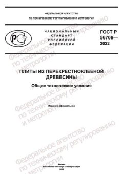 GOST R 56706-2022