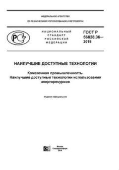 GOST R 56828.36-2018