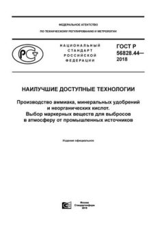 GOST R 56828.44-2018