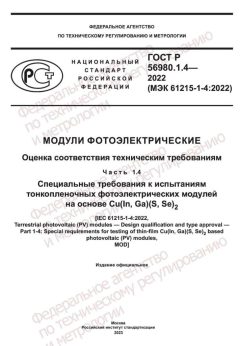 GOST R 56980.1.4-2022