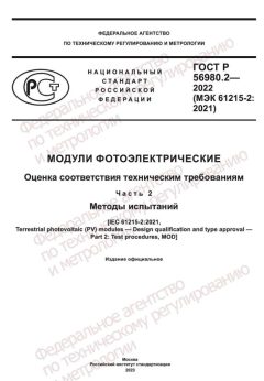 GOST R 56980.2-2022