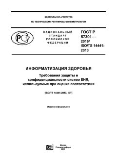 GOST R 57301-2016