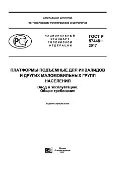 GOST R 57448-2017