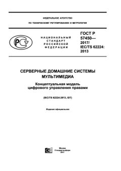 GOST R 57450-2017
