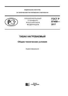 GOST R 57458-2017