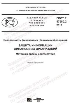 GOST R 57580.2-2018