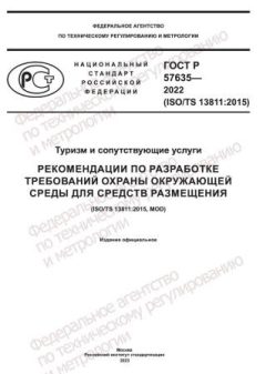 GOST R 57635-2022