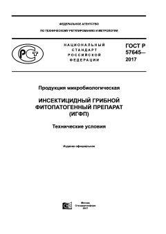GOST R 57645-2017