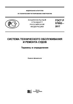 GOST R 57692-2017