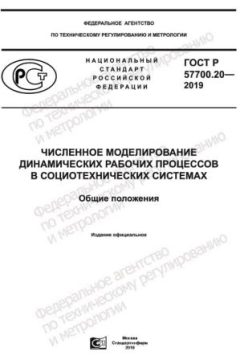GOST R 57700.20-2019