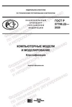 GOST R 57700.22-2020