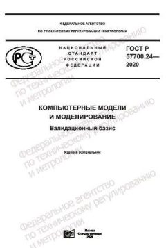 GOST R 57700.24-2020