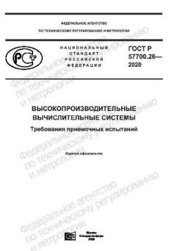 GOST R 57700.26-2020