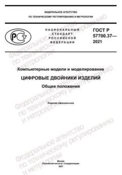 GOST R 57700.37-2021