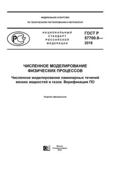GOST R 57700.9-2018