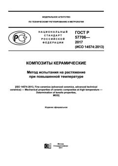 GOST R 57706-2017