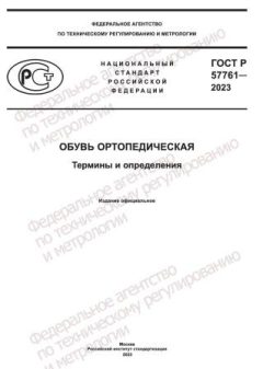 GOST R 57761-2023
