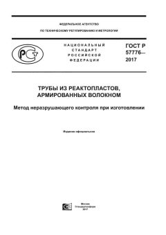 GOST R 57776-2017