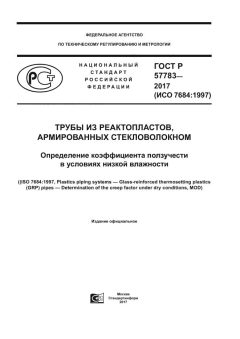 GOST R 57783-2017