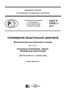 GOST R 57870.1-2017