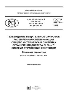 GOST R 57871-2017