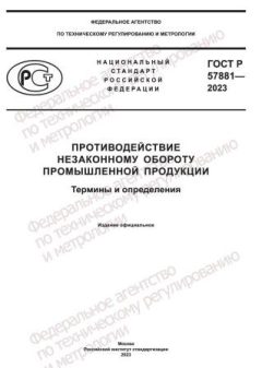 GOST R 57881-2023