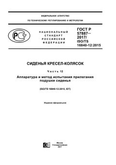 GOST R 57887-2017