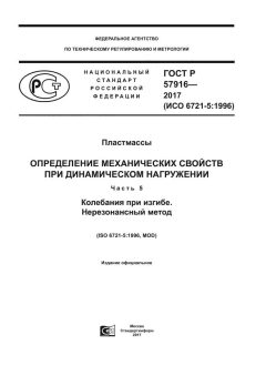 GOST R 57916-2017