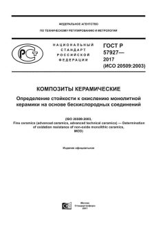 GOST R 57927-2017