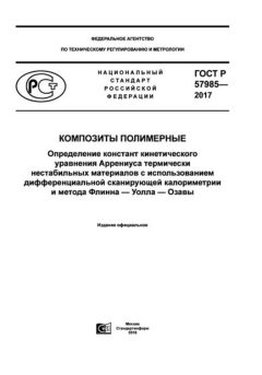 GOST R 57985-2017