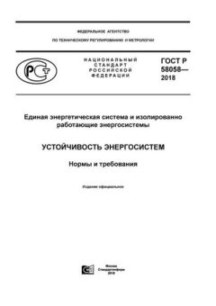 GOST R 58058-2018