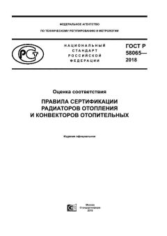 GOST R 58065-2018