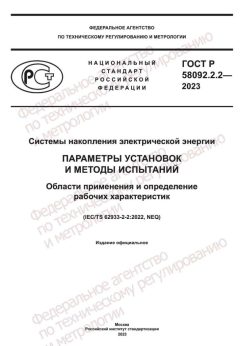 GOST R 58092.2.2-2023