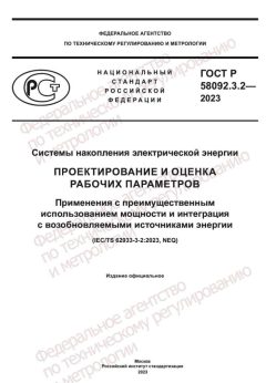 GOST R 58092.3.2-2023