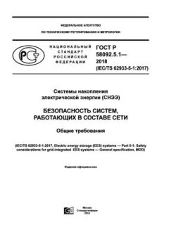 GOST R 58092.5.1-2018