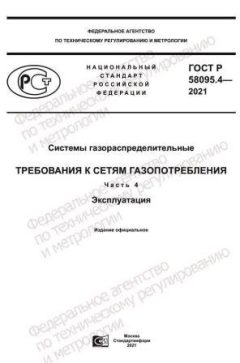 GOST R 58095.4-2021